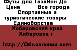 Футы для ТаэкВон До  › Цена ­ 300 - Все города Спортивные и туристические товары » Единоборства   . Хабаровский край,Хабаровск г.